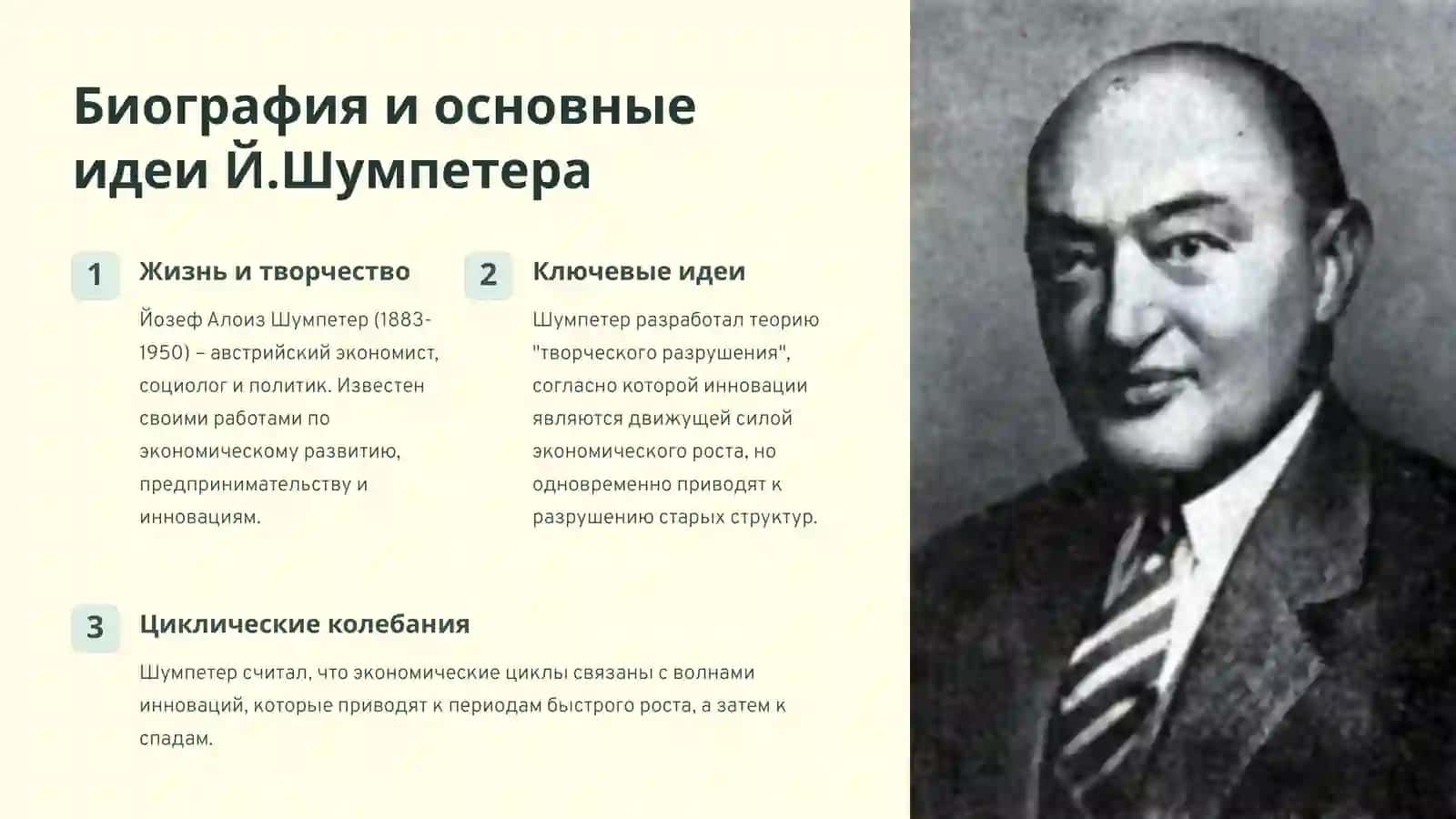 Биография и основные идеи Й.Шумпетера 2