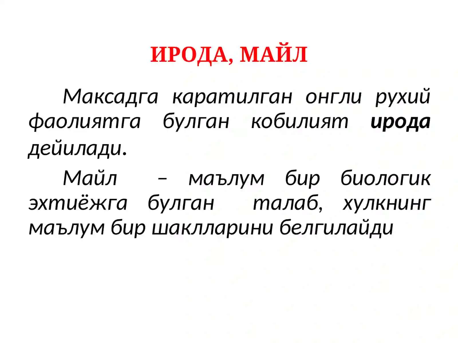 ИРОДА ПАТОЛОГИЯСИ 2