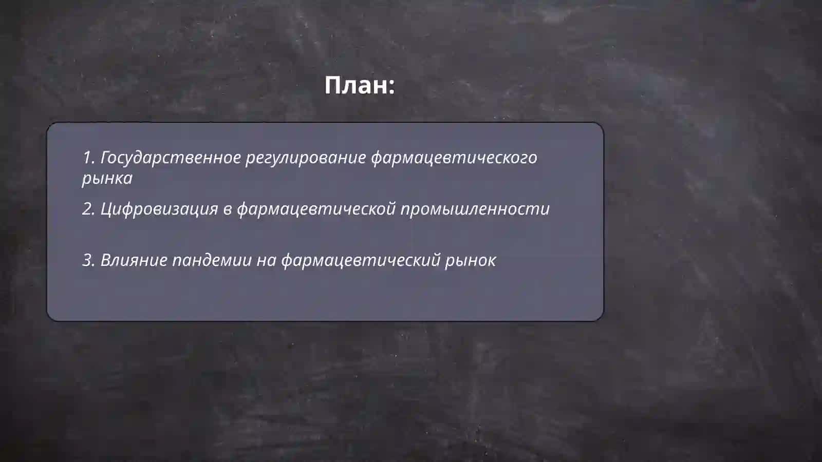Современный рынок фармацевтических товаров и тенденции его развитня 2