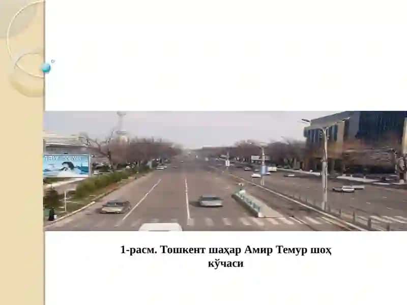 Шаҳар йўллари ва кўчалари 2