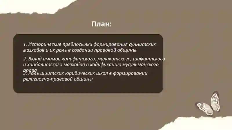 Роль мазхабов в формирование мусульманской общины права 2