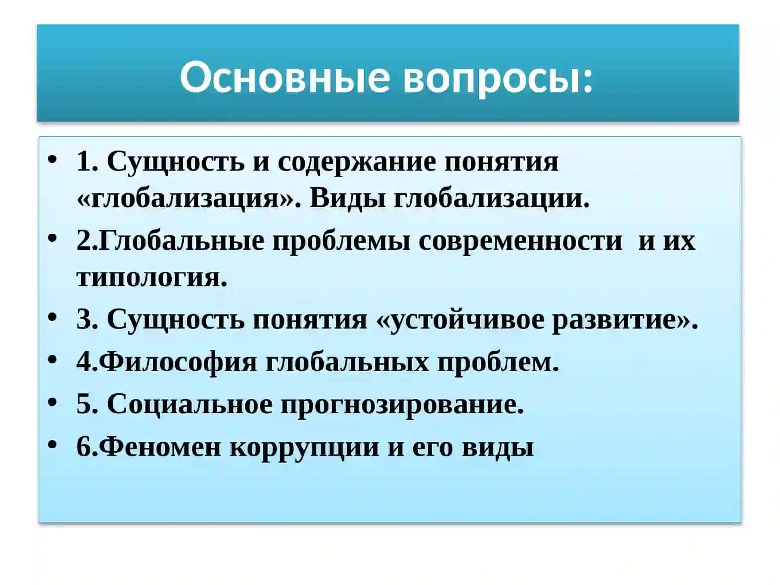 Философия глобальных проблем 2