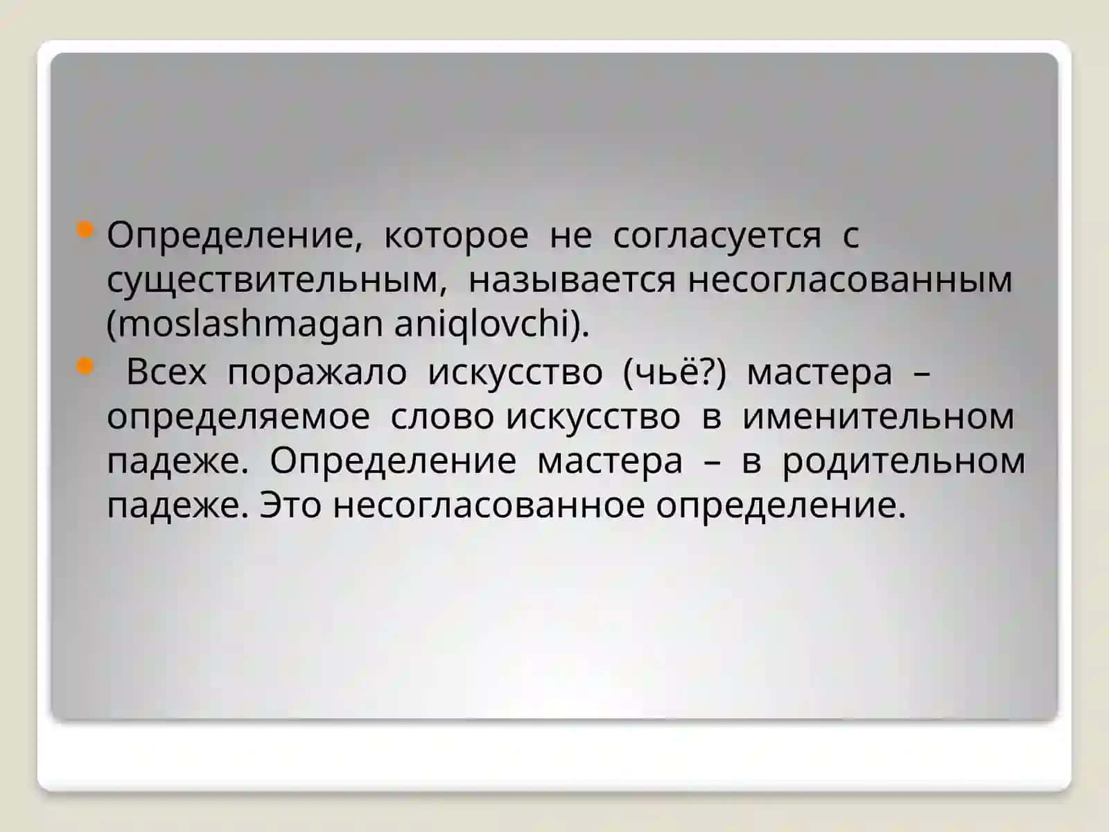 Несогласованное определение и способы его выражения 2