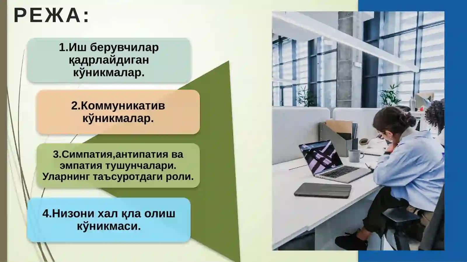 Хамкорлик ва мижозликда янги таъсирот қўлдириш 2