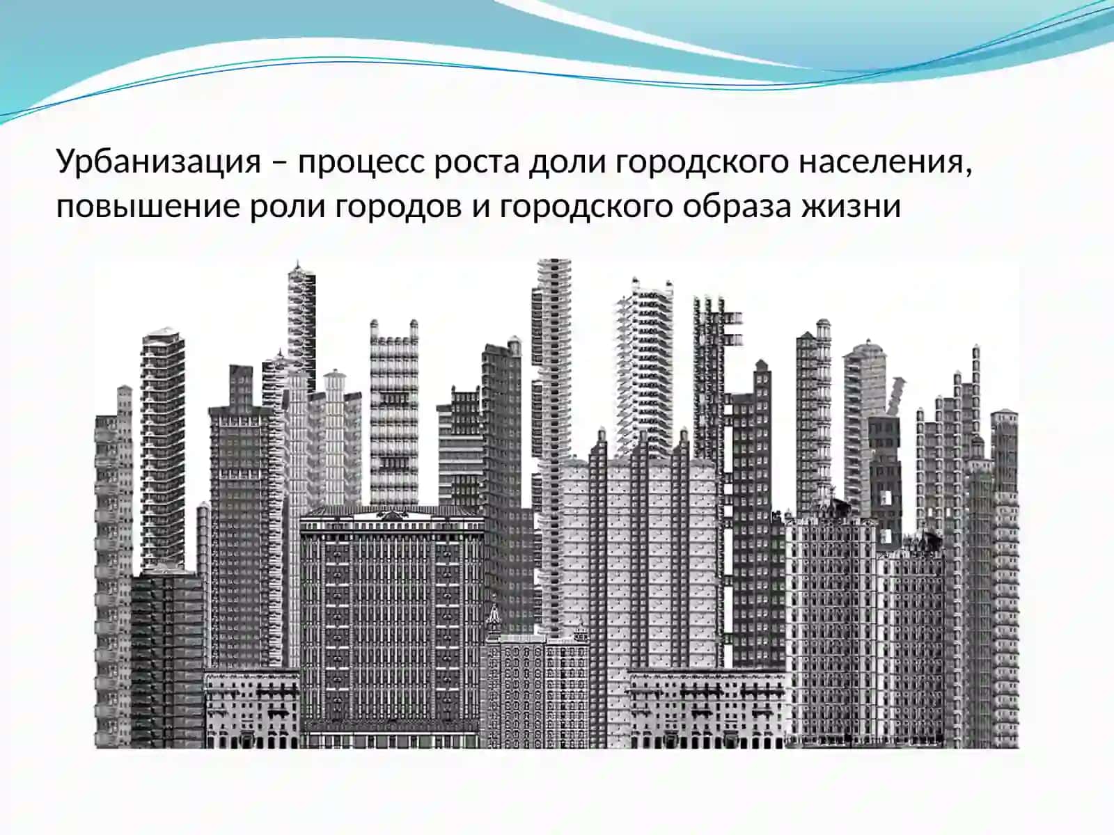 Урбанизация и экология городской среды 2