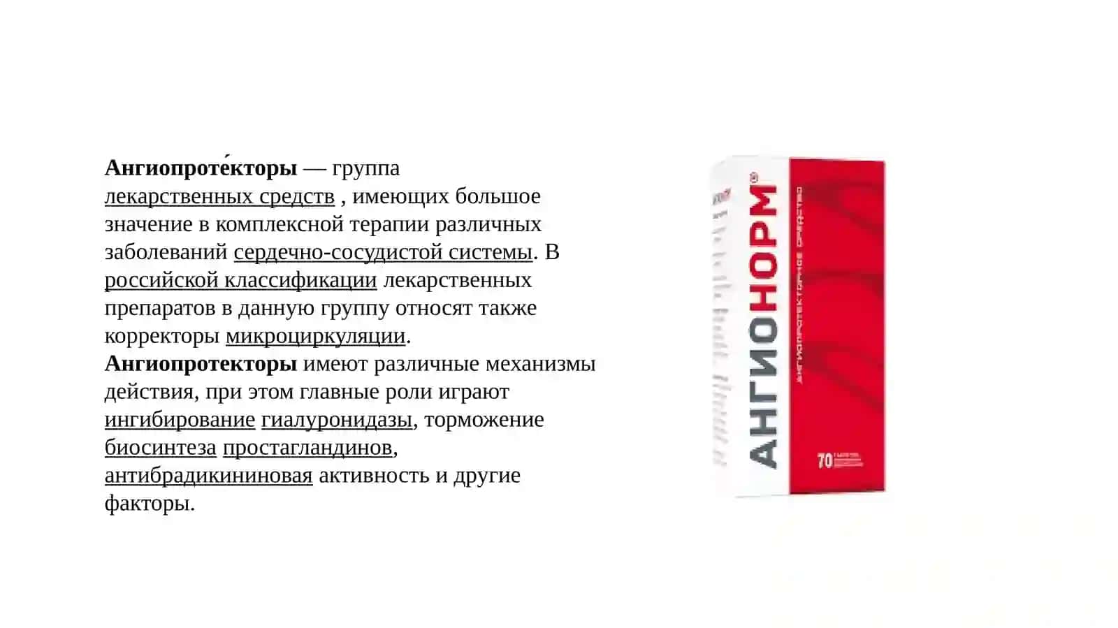 Ангиопротекторныеивенотропныесредства.Противоатеросклеротическиесредства 2
