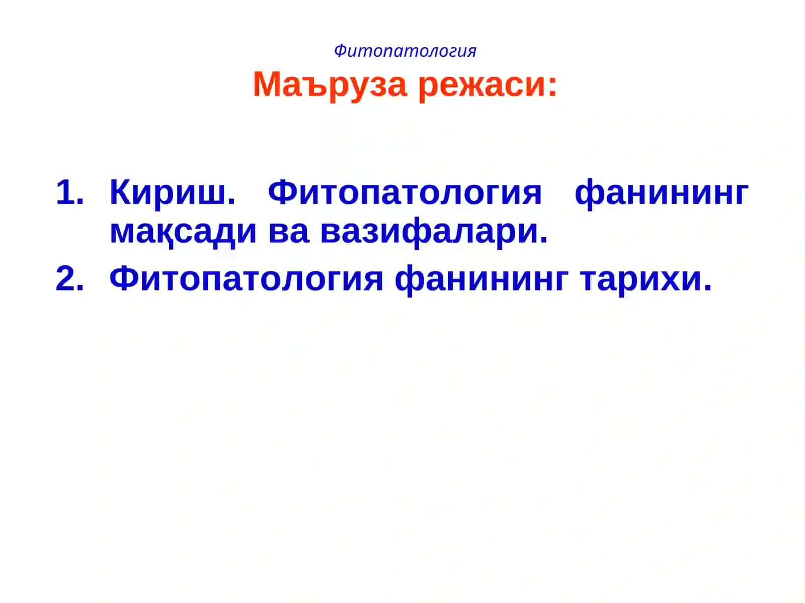 ФИТОПАТОЛОГИЯ 2
