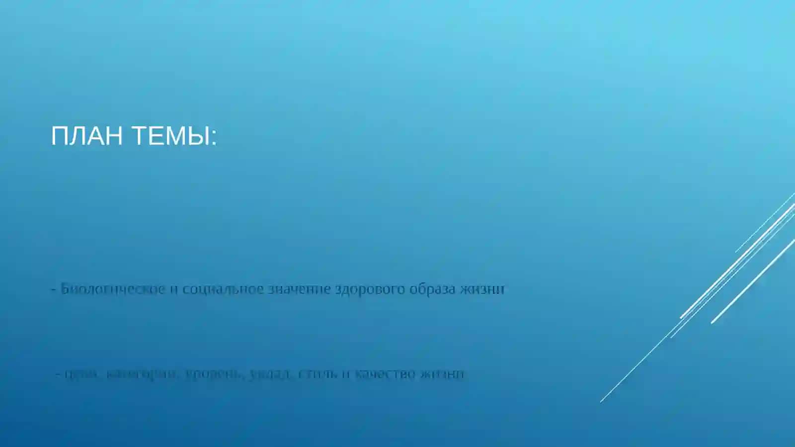 Личная гигиена и здоровый образ жизни 2