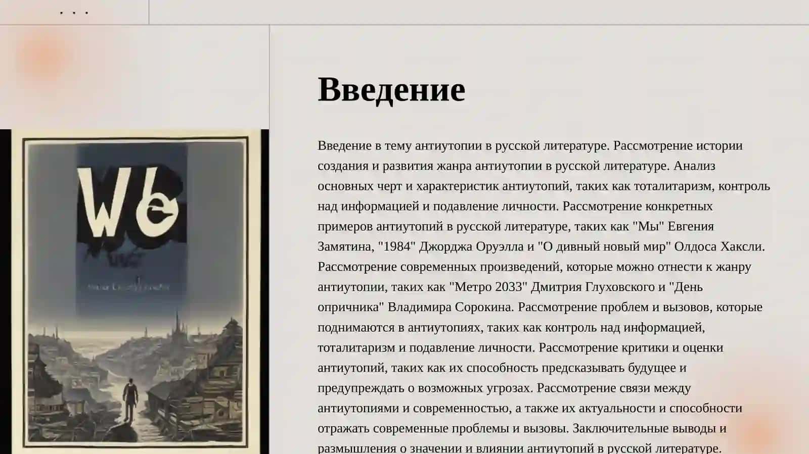 Антиутопия 2