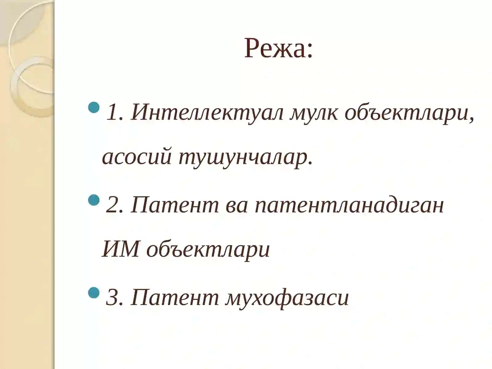 ИНТЕЛЛЕКТУАЛ МУЛК ВА ПАТЕНТ БОШҚАРУВ АСОСЛАРИ 2