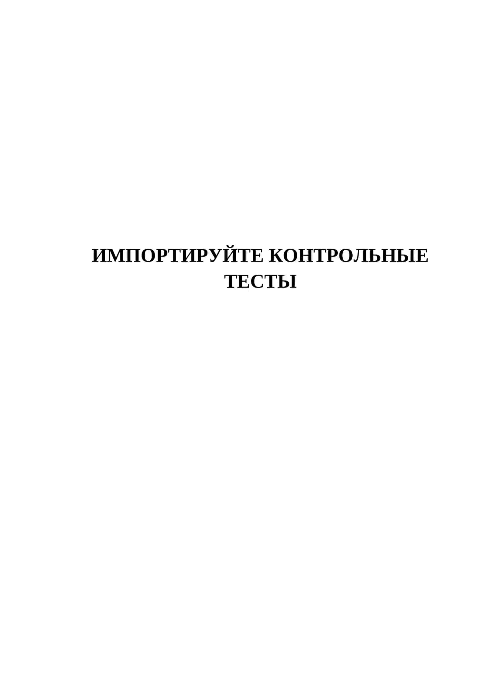 ИМПОРТИРУЙТЕ КОНТРОЛЬНЫЕ ТЕСТЫ 2