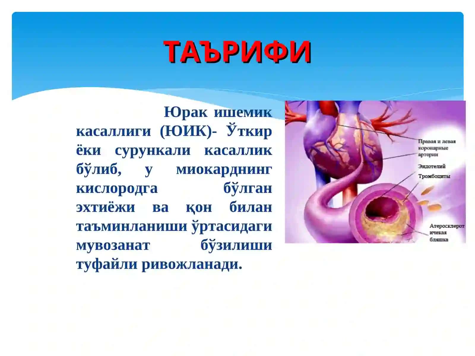 ЮРАК ИШЕМИК КАСАЛЛИГИ.АСОСИЙ СИМТОМЛАР ВА СИНДРОМЛАР 2