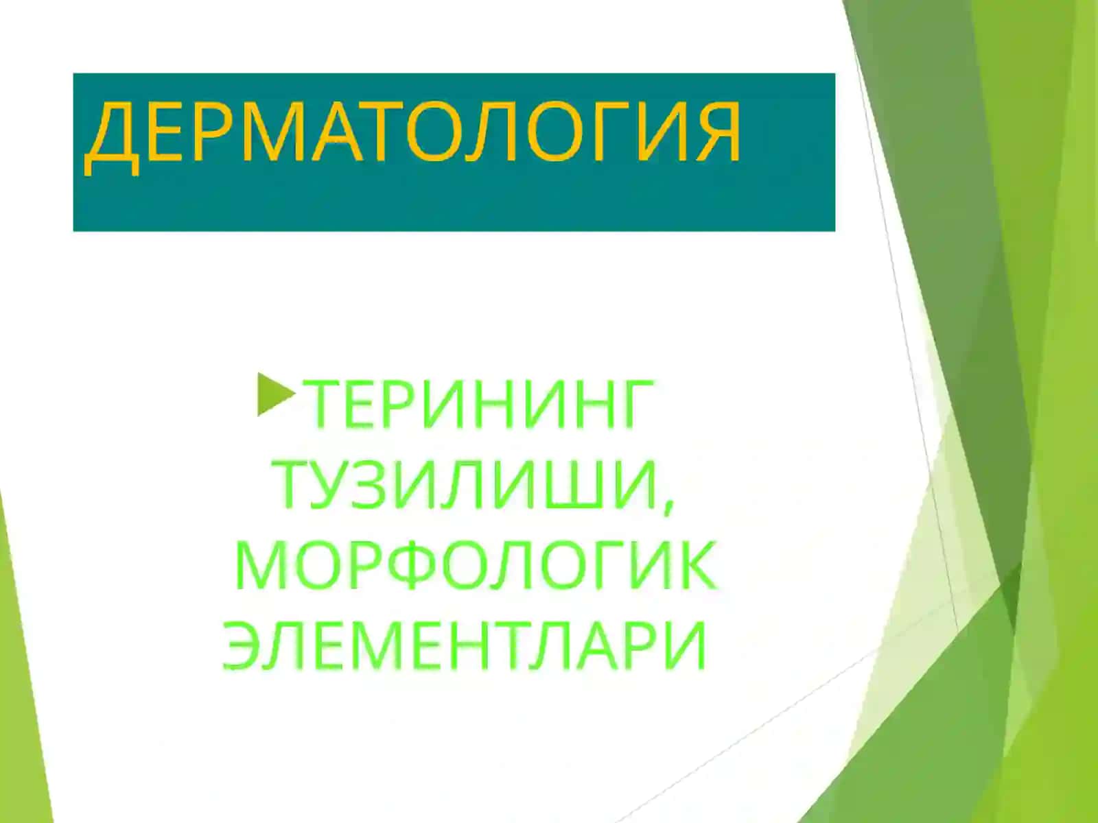 ДЕРМАТОЛОГИЯ 2