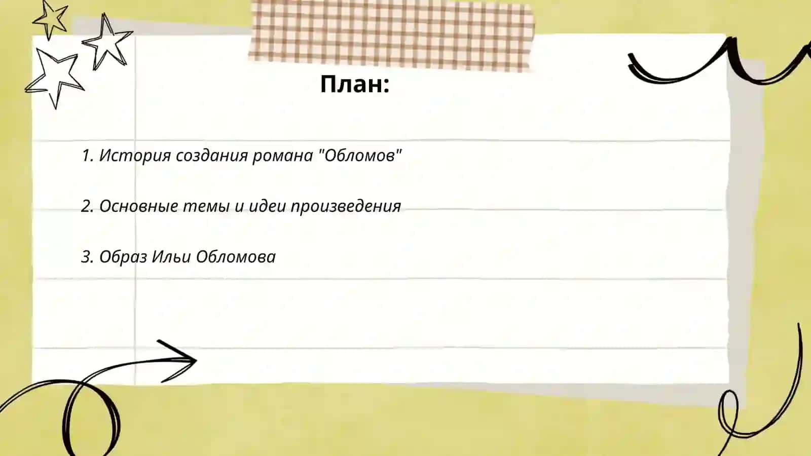 Роман "Обломов" 2