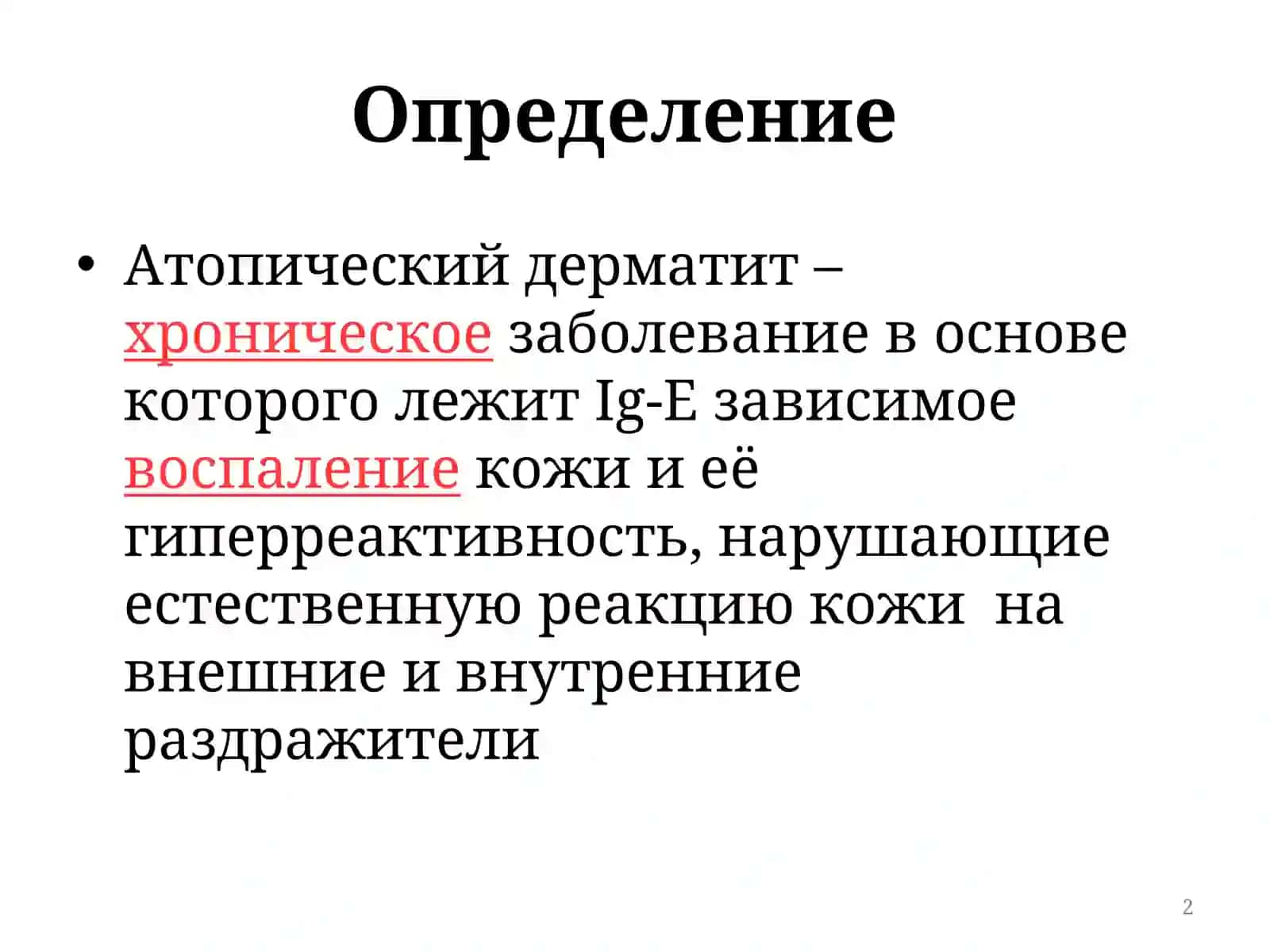 Атопический дерматит 2