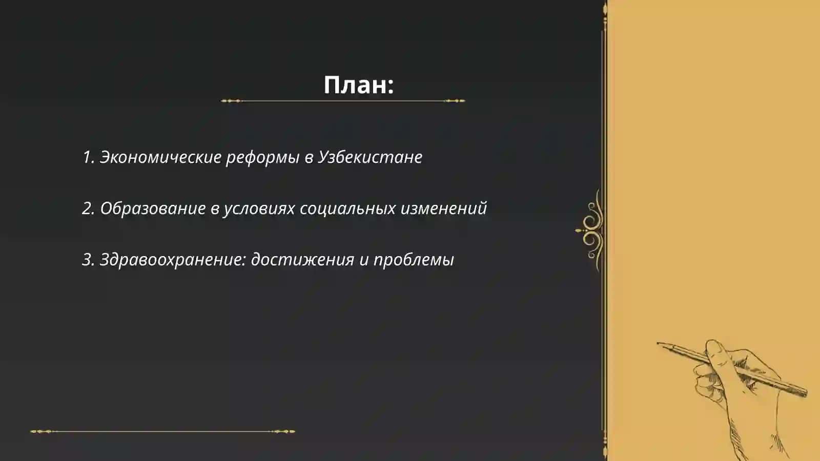 Экономические реформы в Узбекистане 2