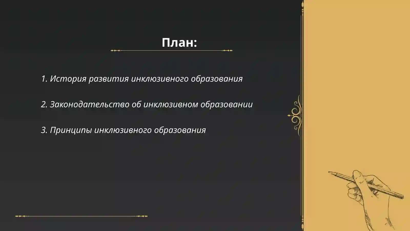 Этапы инклюзивного образования 2