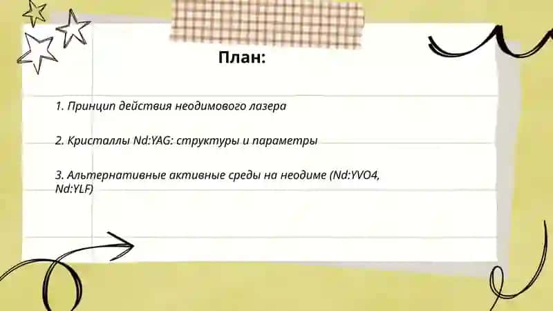 неодимовый лазер 2
