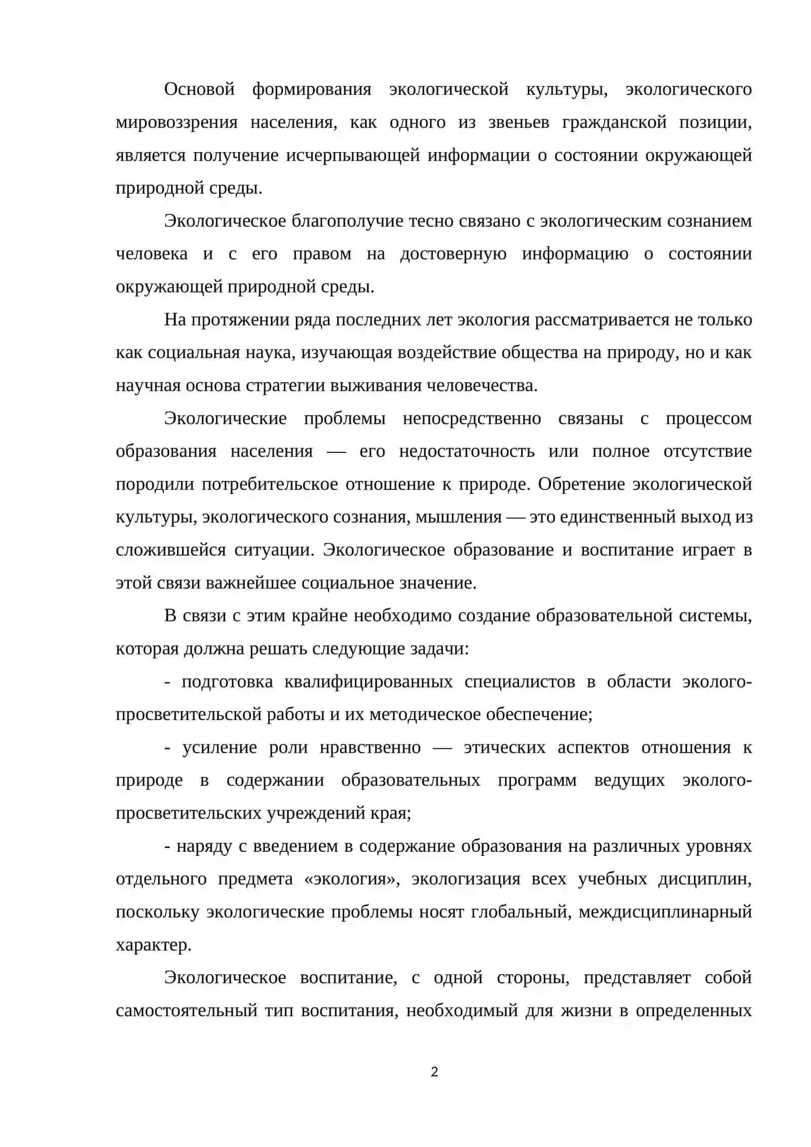 Охрана окружающей среды и экологическое воспитание 2