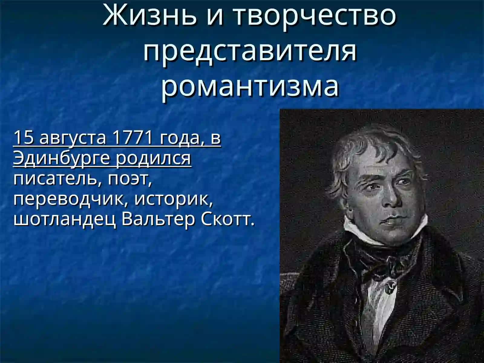 ВАЛЬТЕР СКОТТ 2