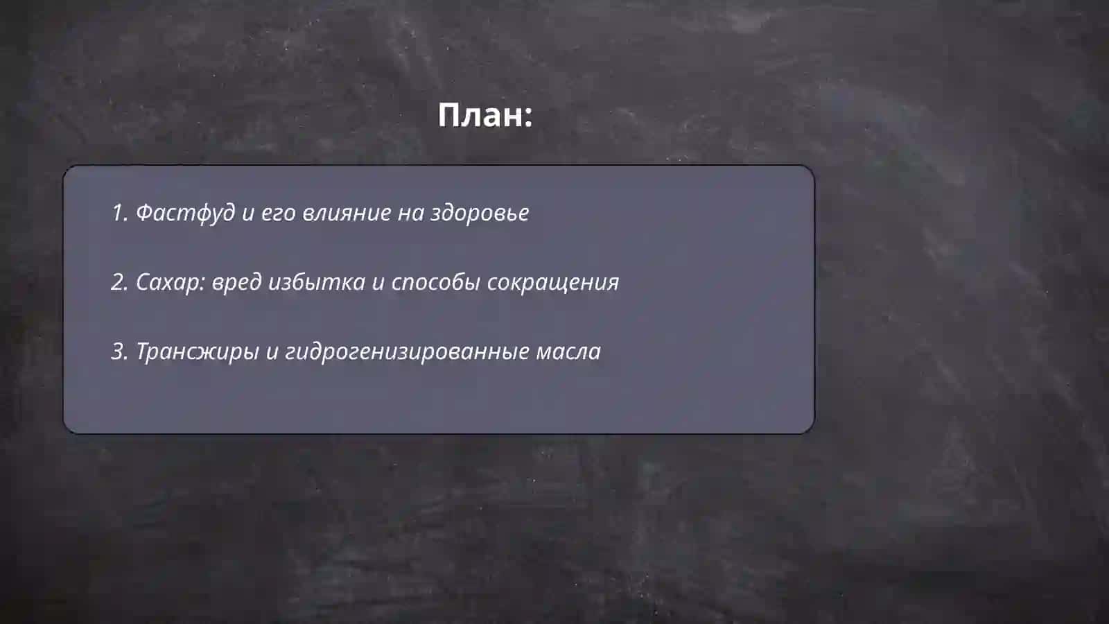 Вредная и полезная еда 2