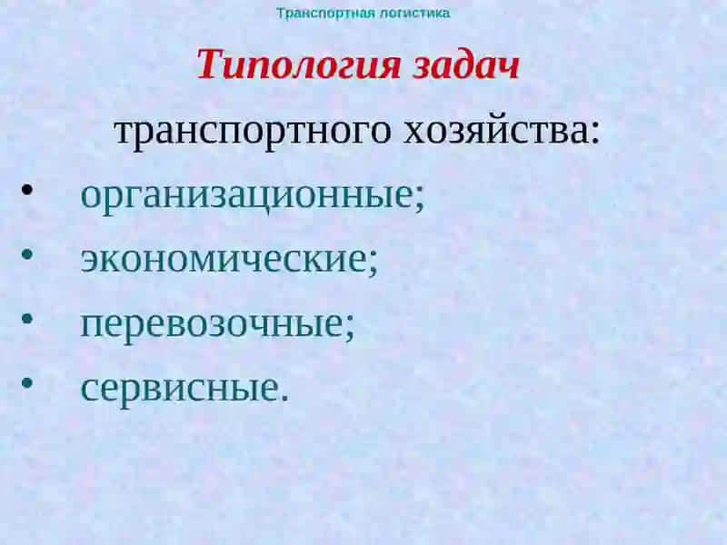 Типология задач транспортного хозяйства 2