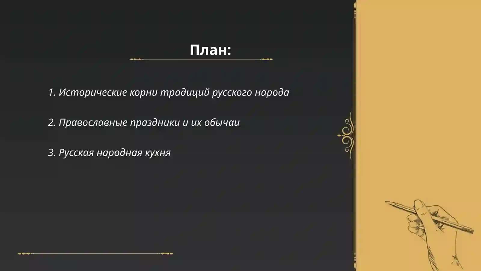 Национальные традиции и обычаи русского народа 2