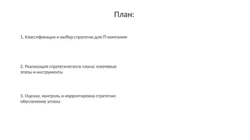 Классификация стратегий, реализация стратегического плана ITкомпании 2