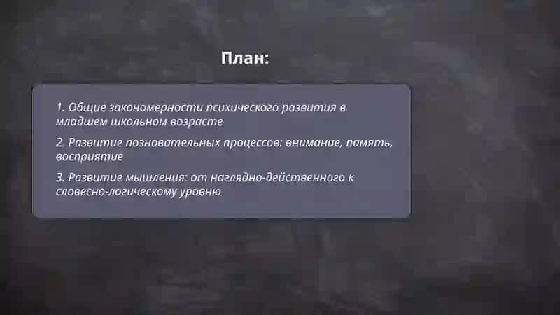 Особенности развития психики младшим школьном возрасте 2