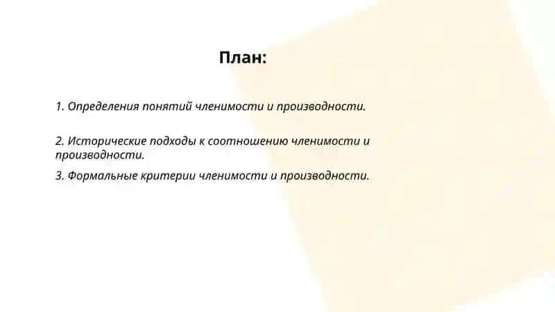 Соотношение понятий членимости и производности 2