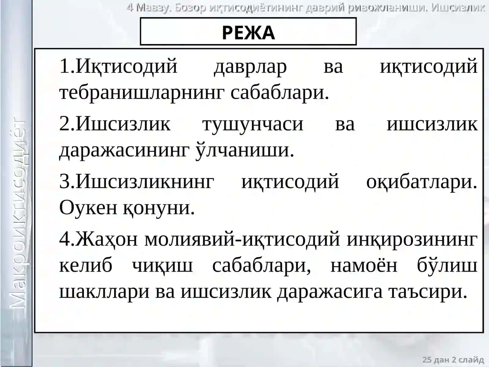 Бозор иқтисодиётининг даврий ривожланиши. Ишсизлик 2