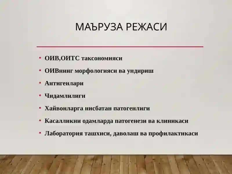 ОИТС вируси. 2