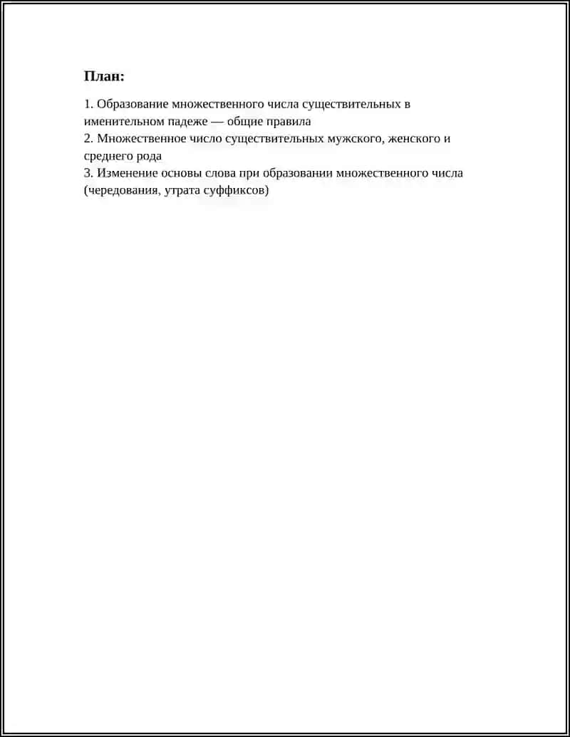 МНОЖЕСТВЕННОЕ ЧИСЛО ИМЕН СУЩЕСТВИТЕЛЬНЫХ 2