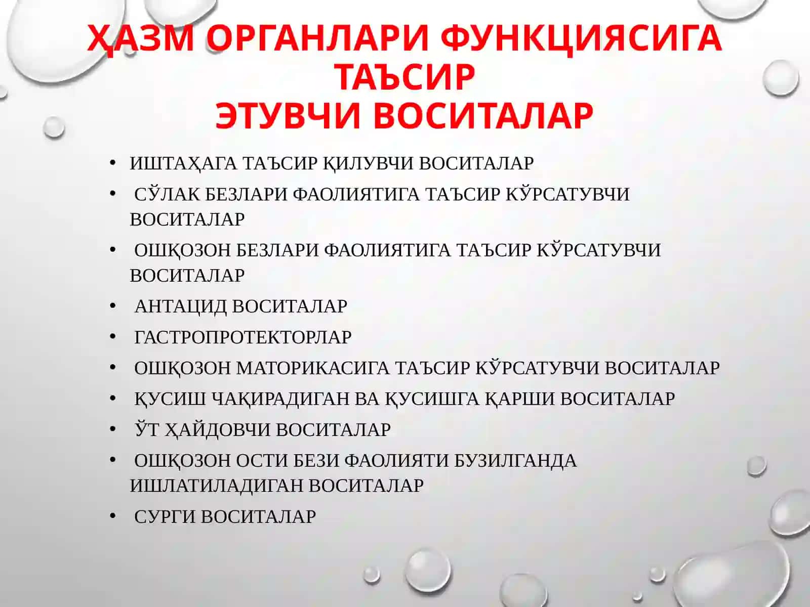 Ҳазморганлари функциясига таъсир этувчи воситалар 2