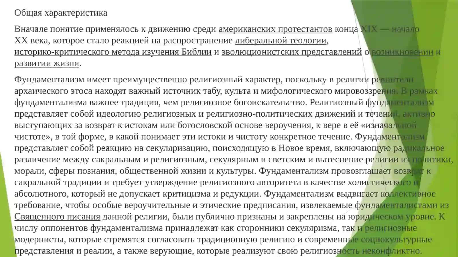 Динамика религиозного фундаментализма, радикализма и терроризма: причины, последствия и противодействие 2