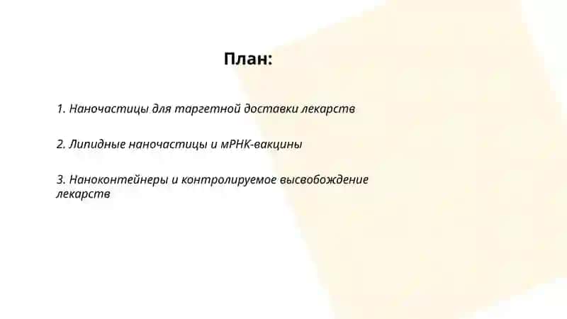 Нанотехнологии в медицине и фармации 2