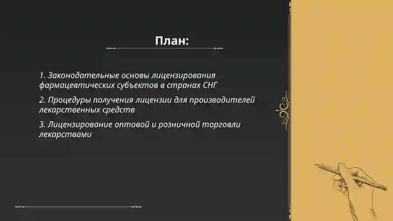 Лицензирование субъектов фармацевтического рынка стран СНГ 2