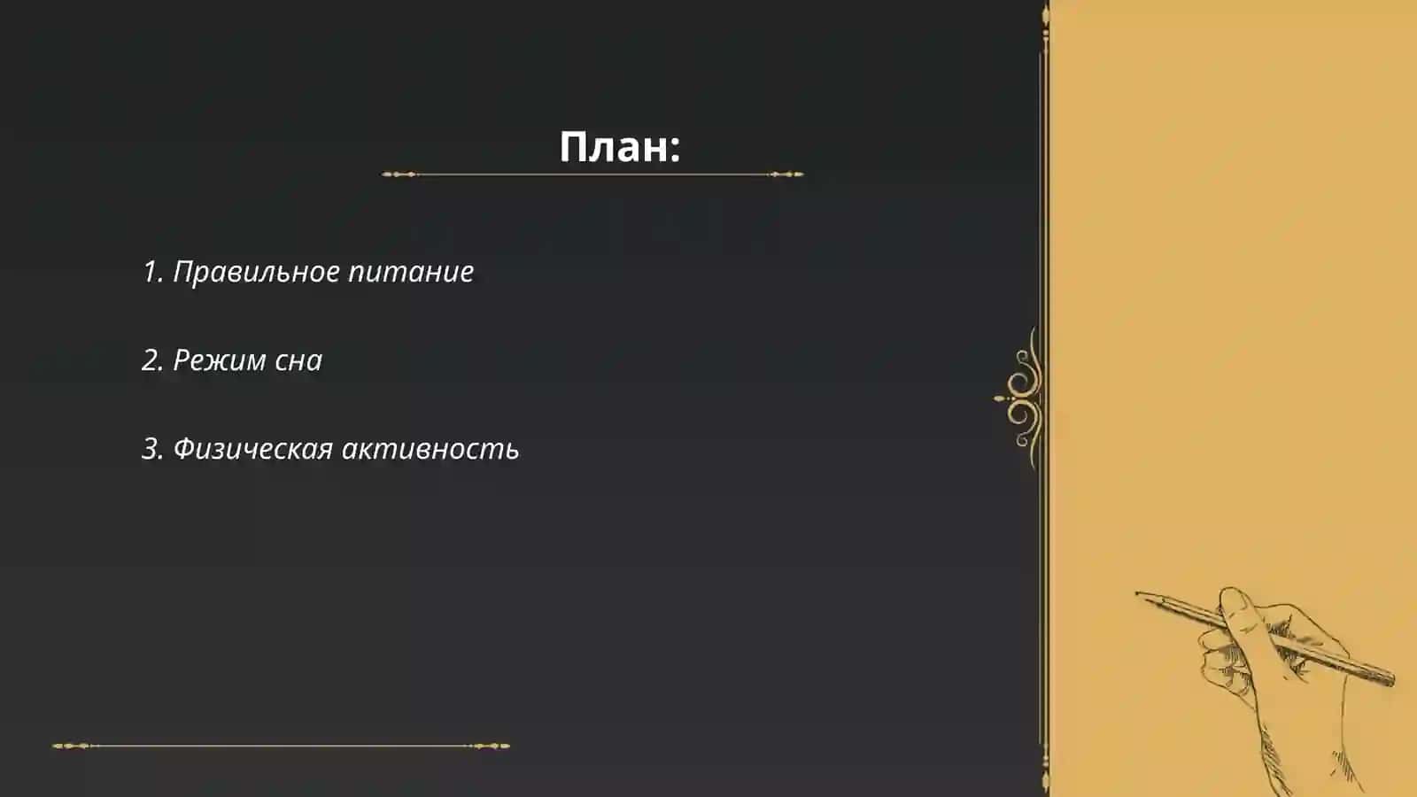 Здоровый образ жизни 2