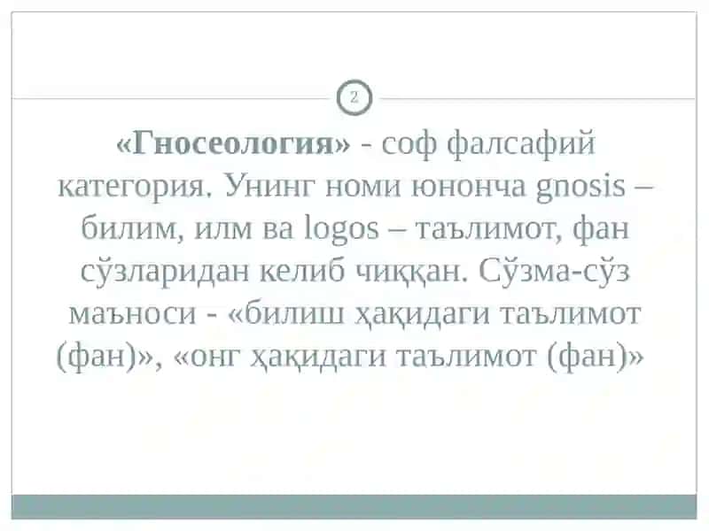 БИЛИШНИНГ МАЗМУН ВА МОҲИЯТИ. 2