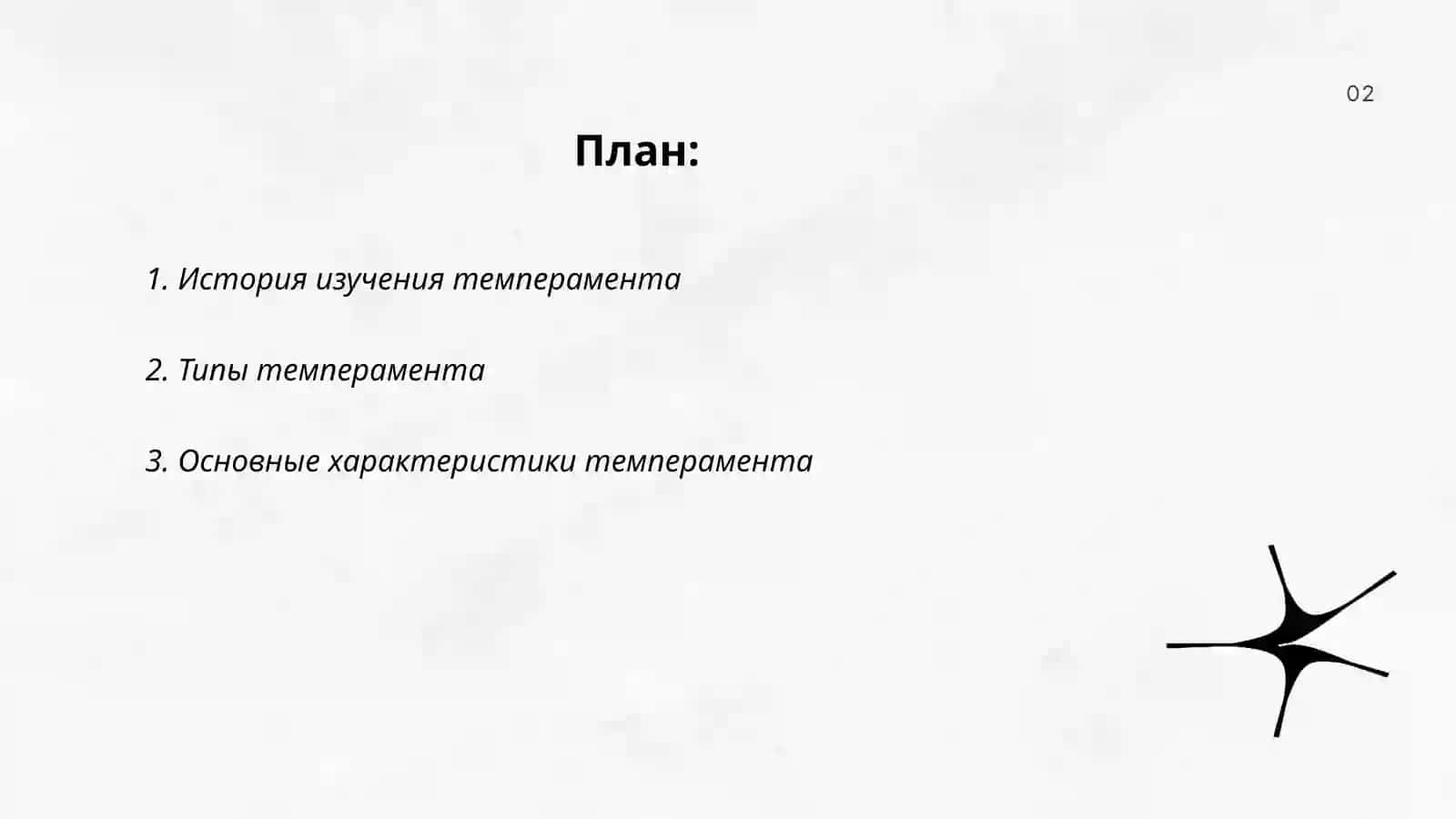 Темперамент 2