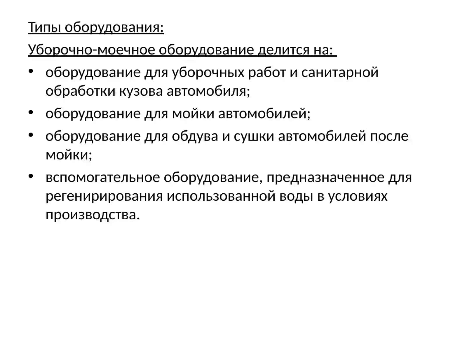 Изучение оборудования, используемого в процессе мойки, чистки и сушки автомобилей 2