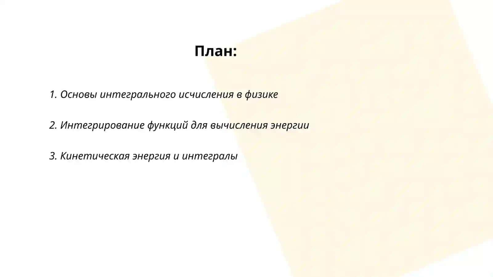 Применение интегрального исчисления в физике 2