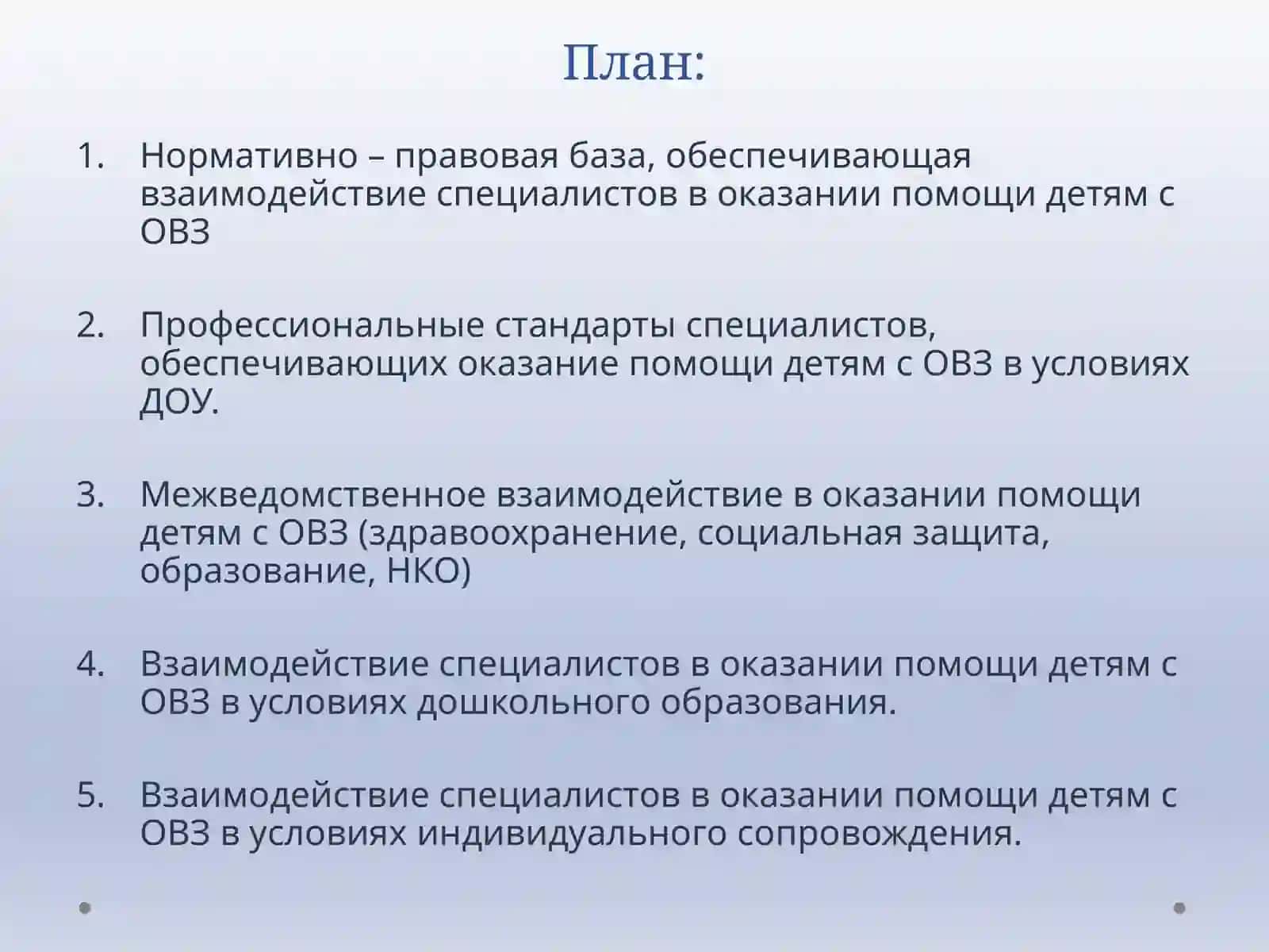 Взаимодействие специалистов в реабилитации детей с ОВЗ и детей-инвалидов 2