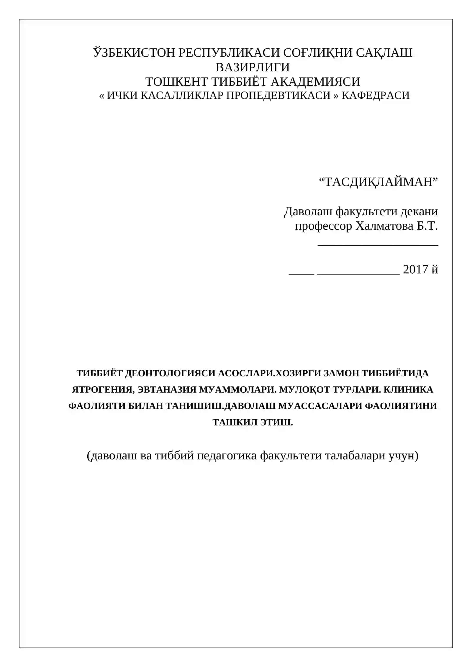 ТИББИЁТ ДЕОНТОЛОГИЯСИ АСОСЛАРИ.ХОЗИРГИ ЗАМОН ТИББИЁТИДА ЯТРОГЕНИЯ, ЭВТАНАЗИЯ МУАММОЛАРИ. МУЛОҚОТ ТУРЛАРИ. КЛИНИКА ФАОЛИЯТИ БИЛАН ТАНИШИШ.ДАВОЛАШ МУАССАСАЛАРИ ФАОЛИЯТИНИ ТАШКИЛ ЭТИШ 2