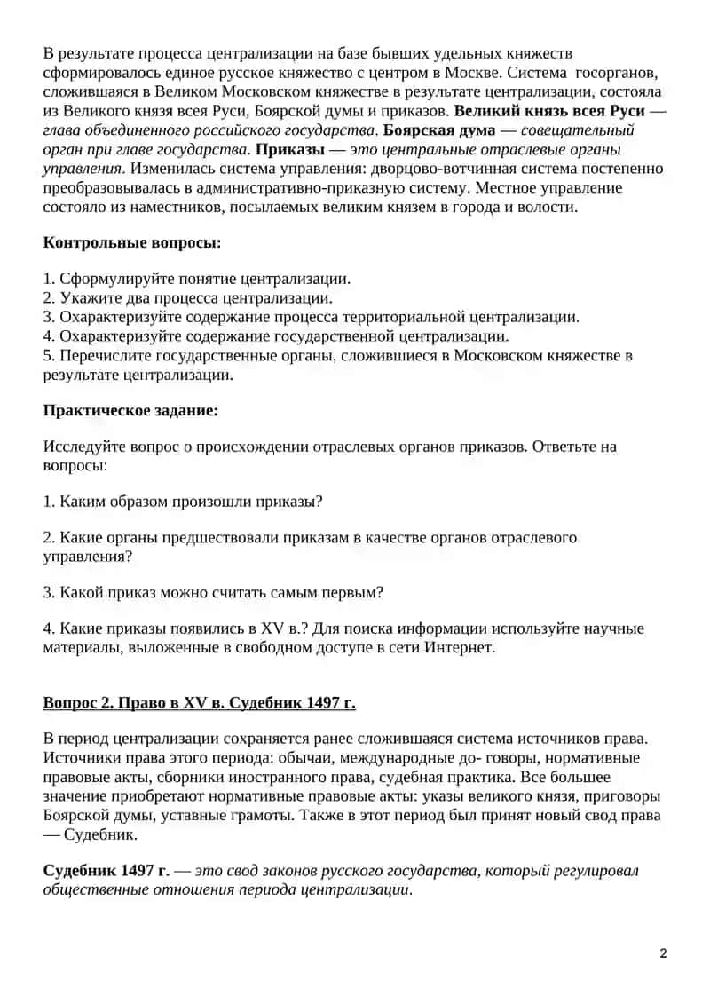 Становление Московской Руси и развитие ее права. Период централизации ( XIV- середина XVI вв.) 2