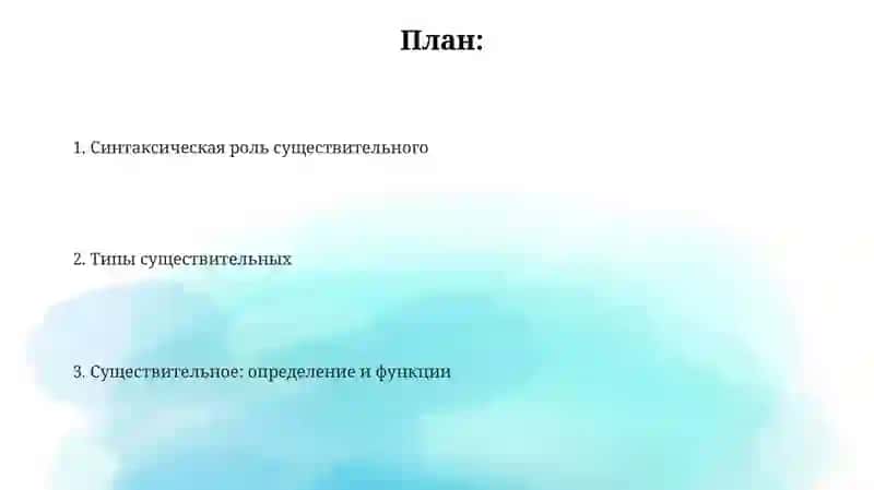 Знаменательные части речи. Имя существительное 2