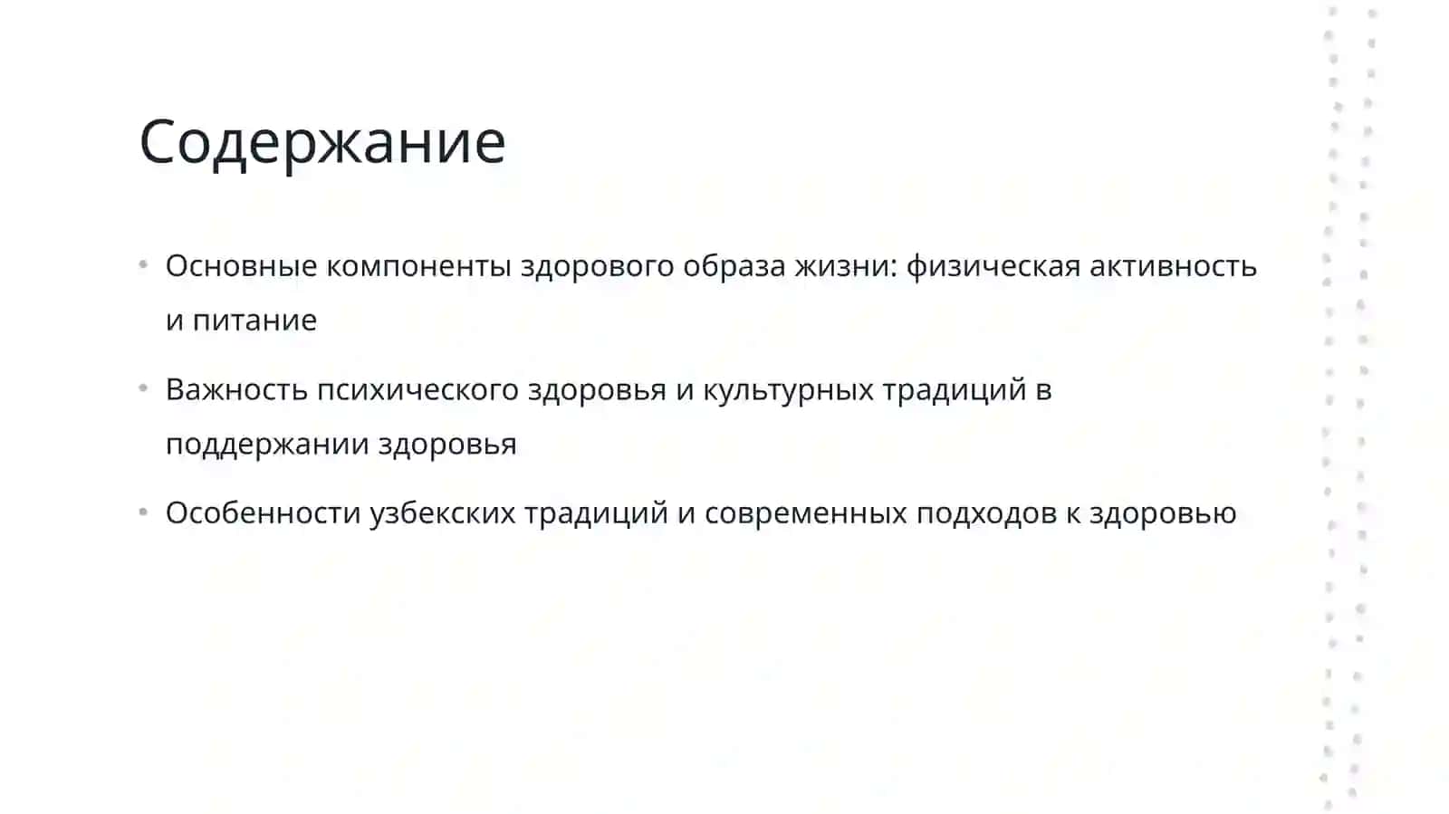 Составные части понятия «здоровый образ жизни» 2