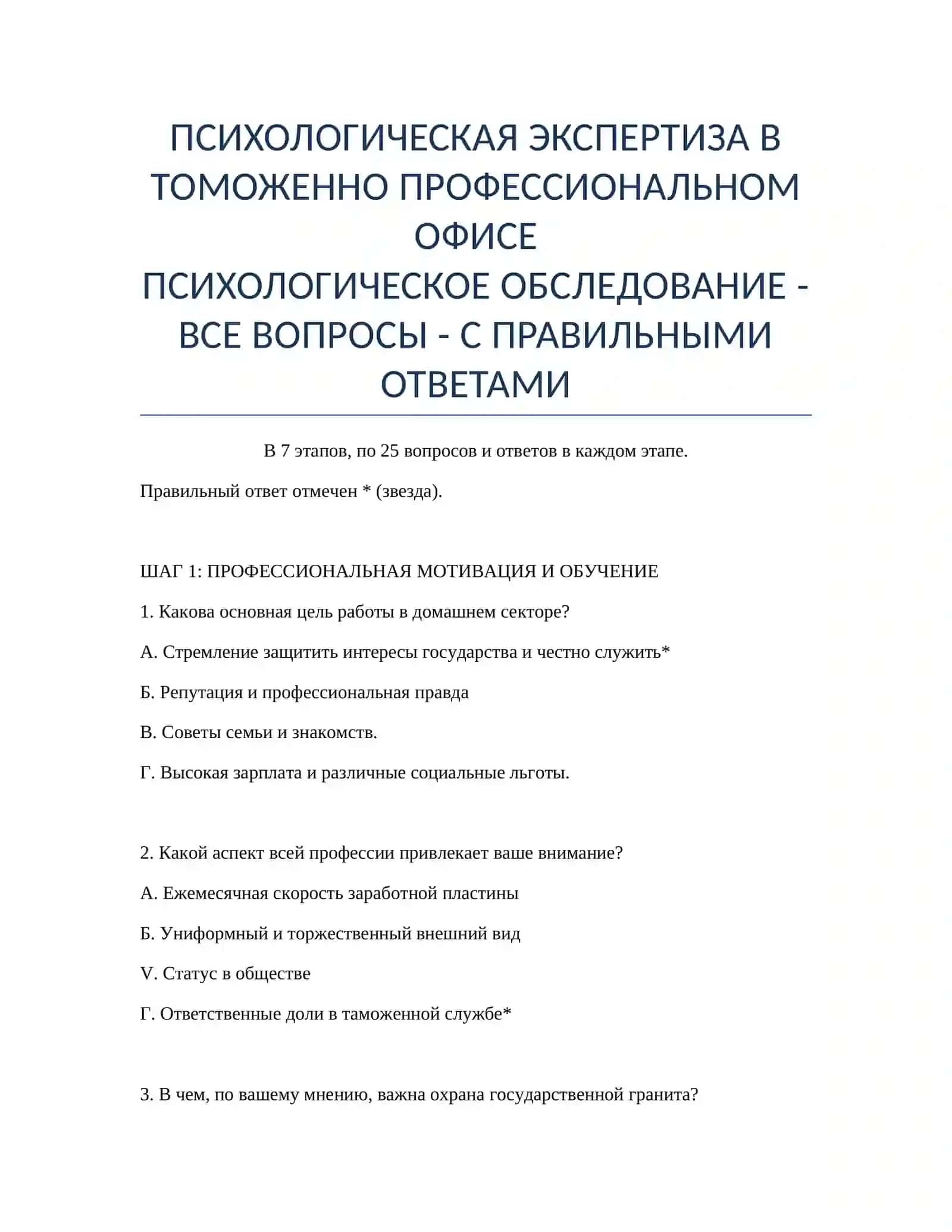 ПСИХОЛОГИЧЕСКАЯ ЭКСПЕРТИЗА В ТОМОЖЕННО ПРОФЕССИОНАЛЬНОМ ОФИСЕ 2