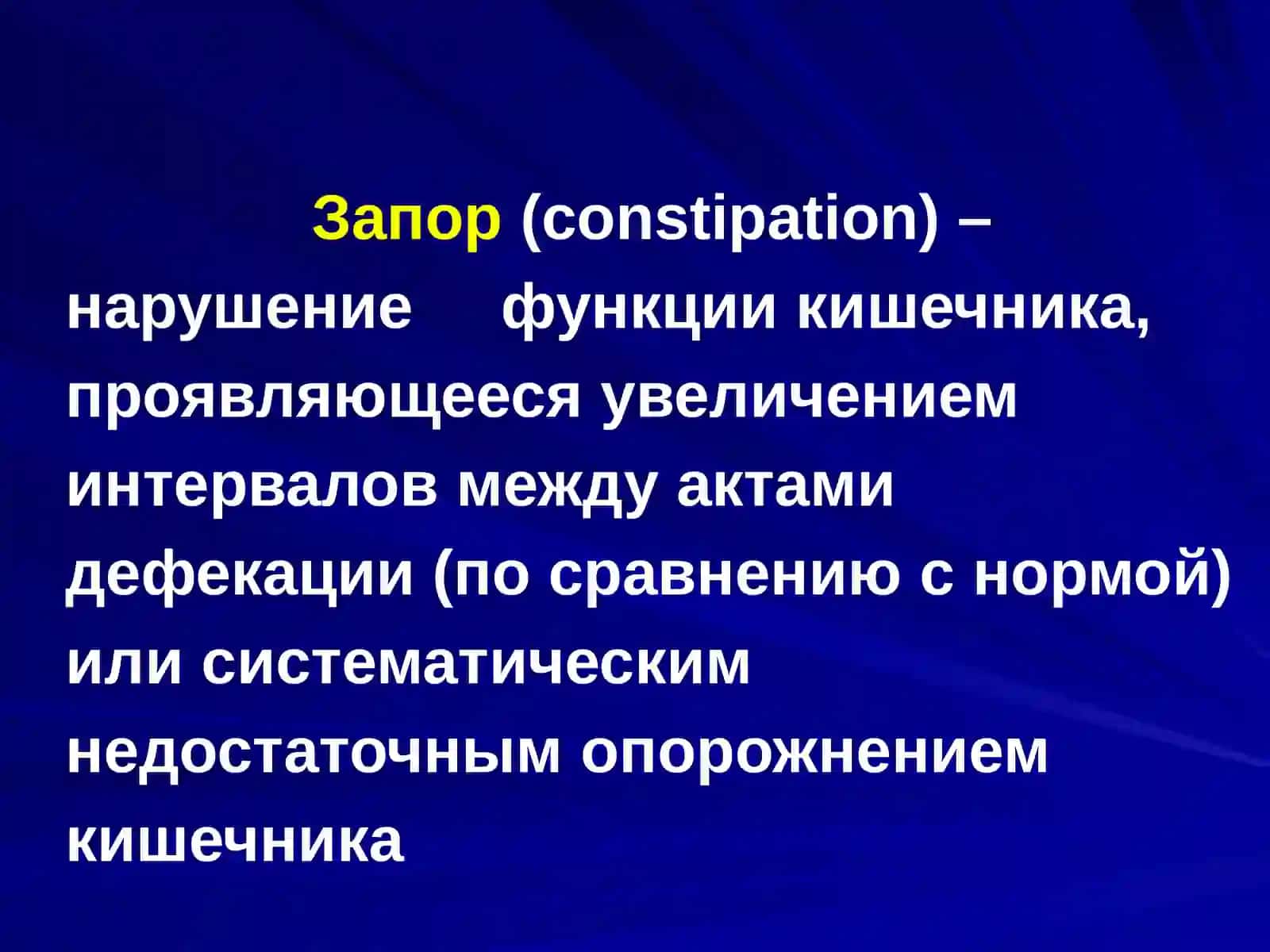 Хронические запоры у детей 2