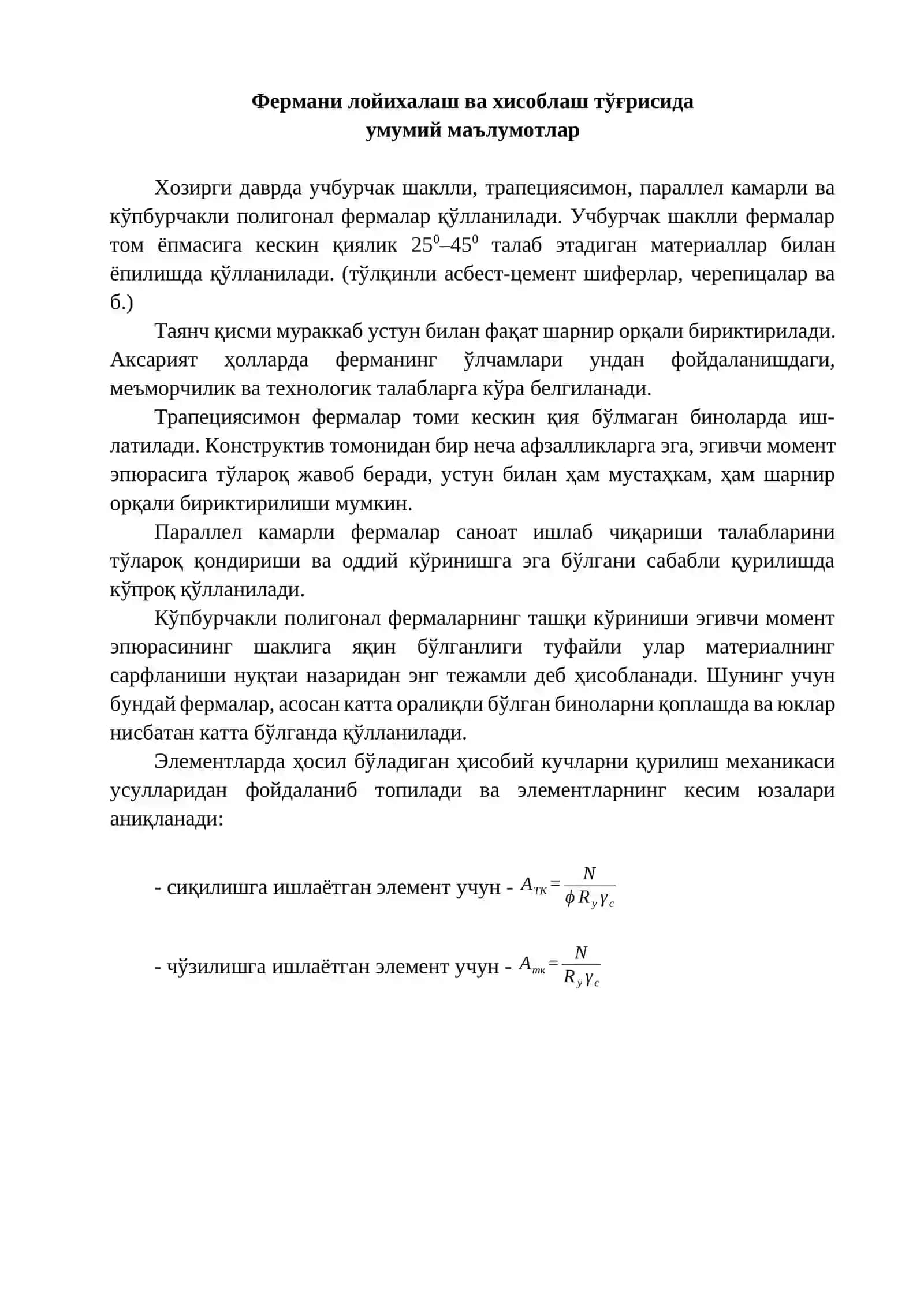 Параллел камарли металл фермани лойихалаш ва ҳисоблаш 2